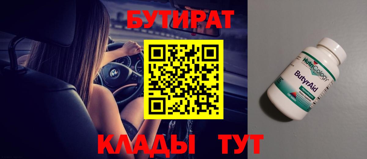 Урюпинск  БУТИРАТ 1.4BDO  БУТИРАТ  Вход с VPN 